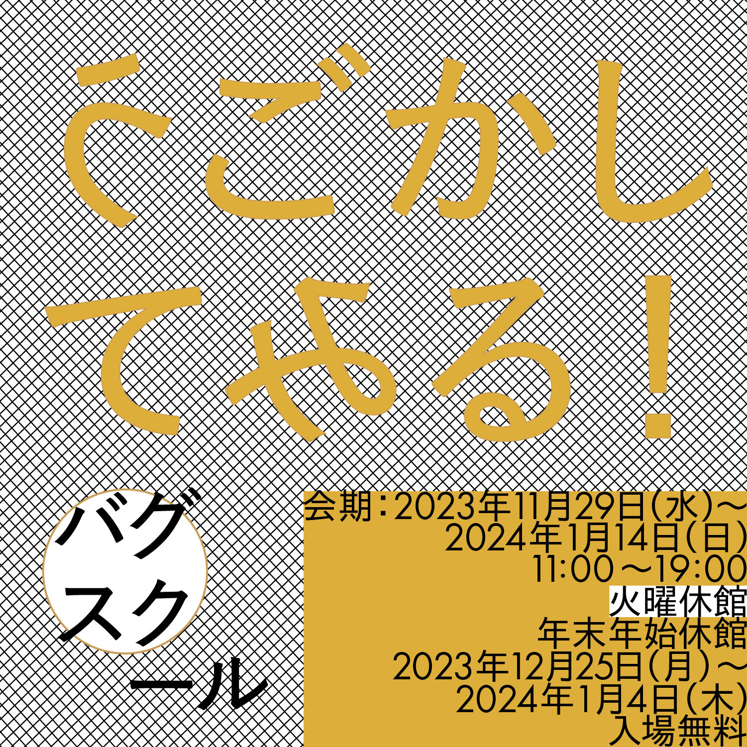 バグスクール：うごかしてみる！（2023/11/29, BUG）