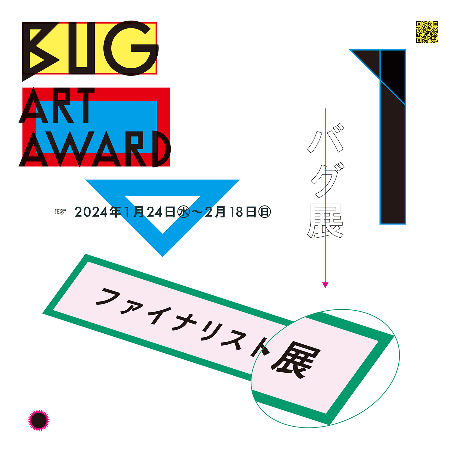 【#バグ展】第1回BUG Art Award ファイナリスト展（2024/01/24, BUG）