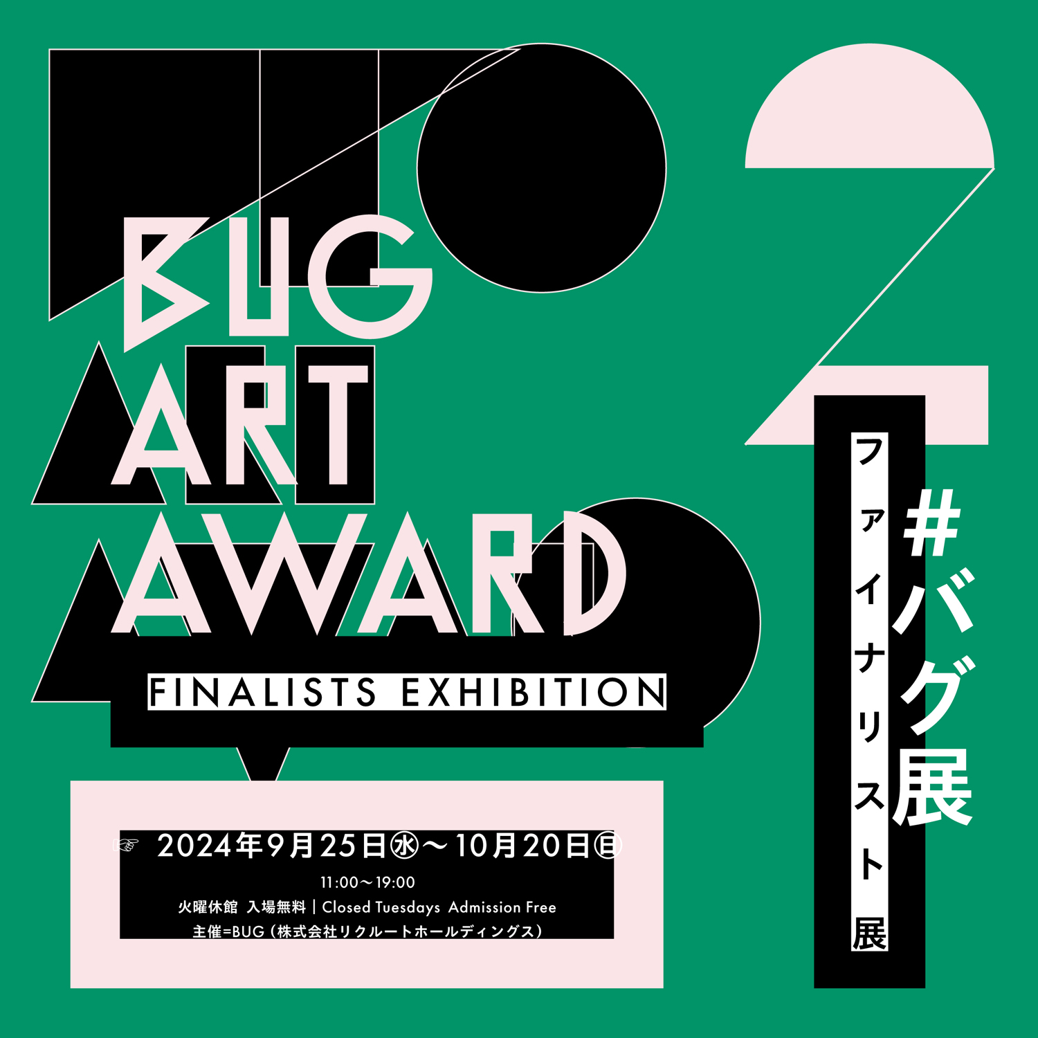 【#バグ展】第2回BUG Art Award ファイナリスト展（2024/09/25, BUG）